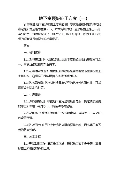 地下室顶板施工方案(一)