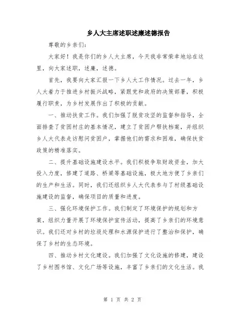 乡人大主席述职述廉述德报告