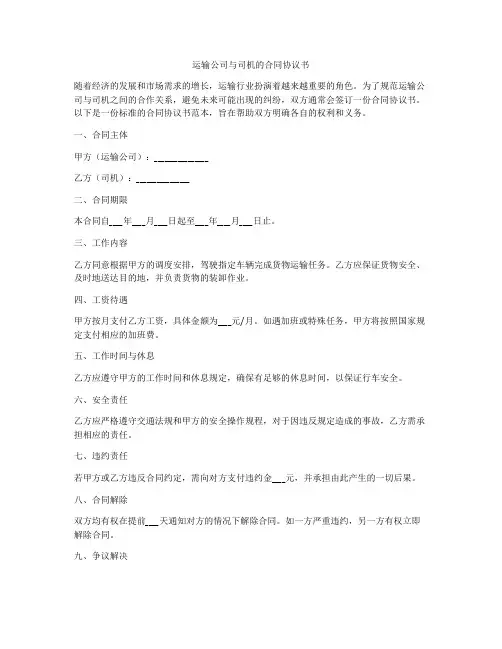 运输公司与司机的合同协议书