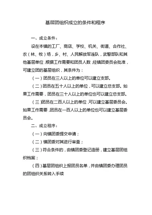 基层团组织成立的条件和程序