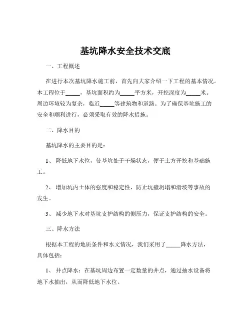 基坑降水安全技术交底