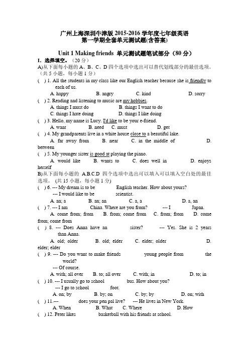 广州上海深圳牛津版2015-2016学年度七年级英语第一学期全套单元测试题(含答案)