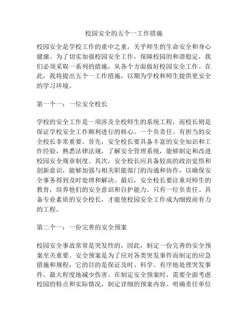 校园安全的五个一工作措施