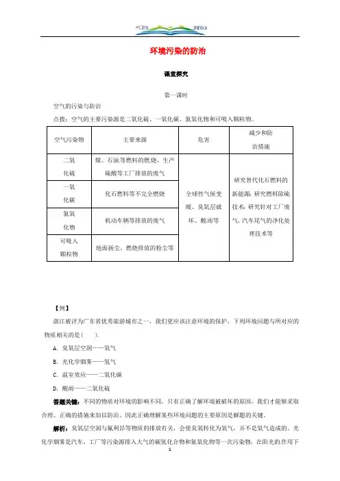 沪教版九年级化学下册 9.3 环境污染的防治教学案.doc