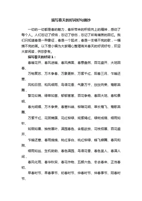 描写春天的好词好句摘抄