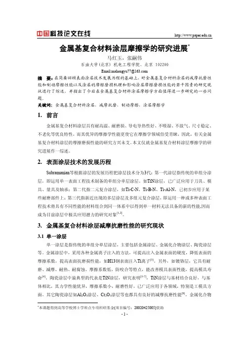 金属基复合材料涂层摩擦学的研究进展