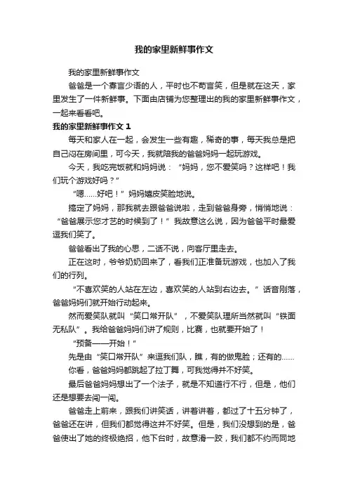 我的家里新鲜事作文
