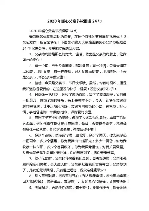 2020年暖心父亲节祝福语24句