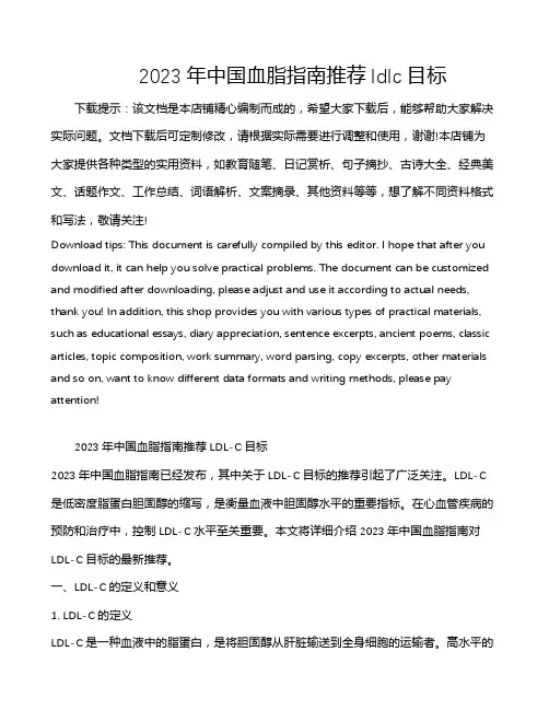 2023年中国血脂指南推荐ldlc目标