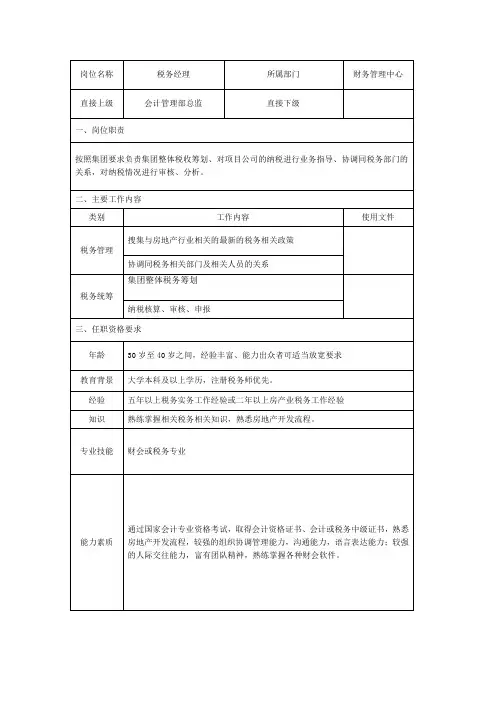 税务经理岗位说明书