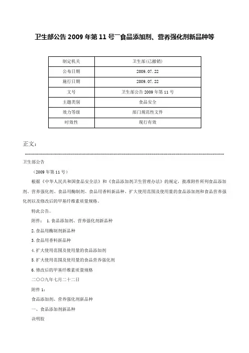 卫生部公告2009年第11号――食品添加剂、营养强化剂新品种等-卫生部公告2009年第11号