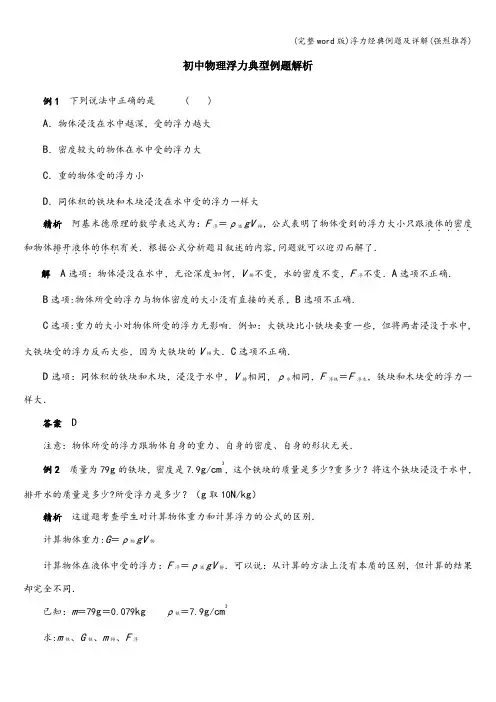 (完整word版)浮力经典例题及详解(强烈推荐)