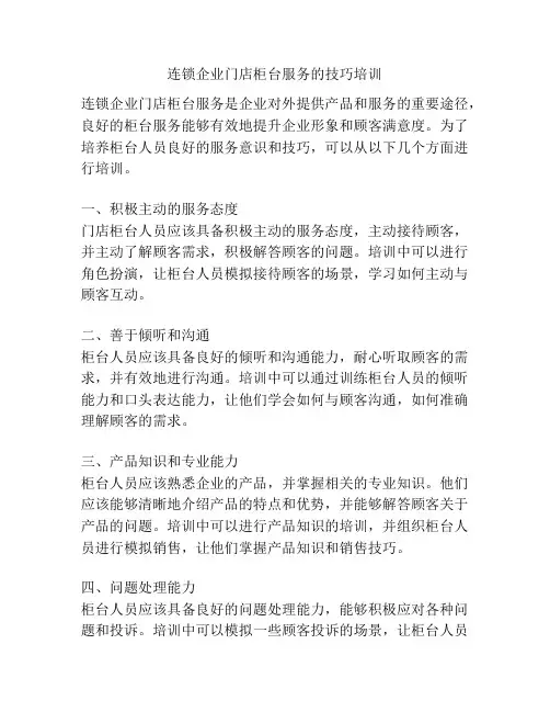 连锁企业门店柜台服务的技巧培训
