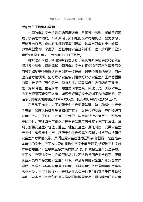 煤矿新员工培训心得（通用13篇）