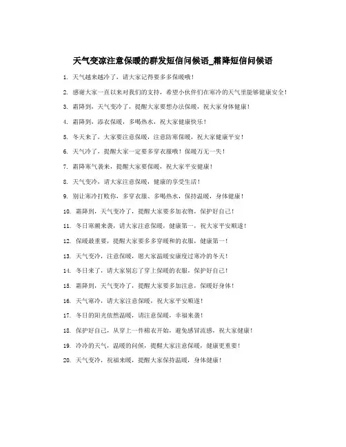 天气变凉注意保暖的群发短信问候语_霜降短信问候语
