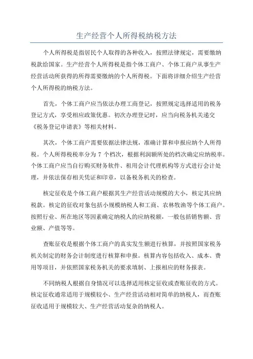 生产经营个人所得税纳税方法