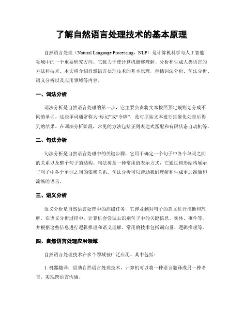 了解自然语言处理技术的基本原理