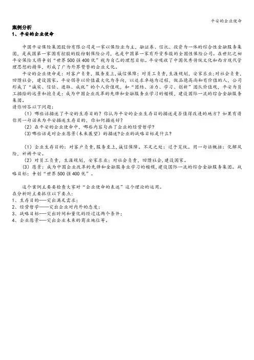平安的企业使命