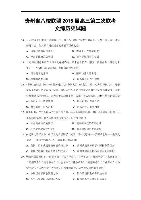 贵州省八校联盟2015届高三第二次联考文综历史试题