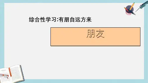 新人教版七年级语文上册朋友ppt优质课件
