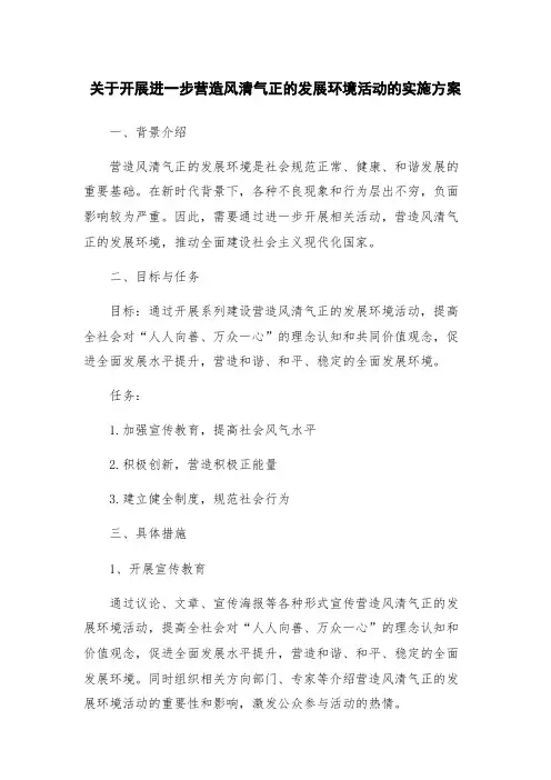 关于开展进一步营造风清气正的发展环境活动的实施方案