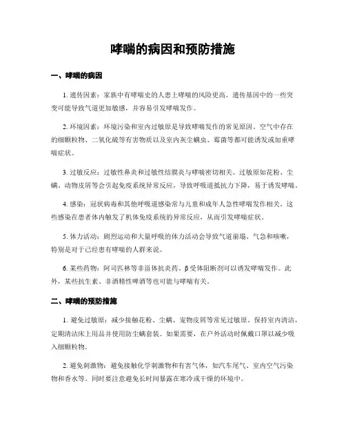 哮喘的病因和预防措施