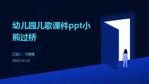 幼儿园儿歌课件PPT小熊过桥