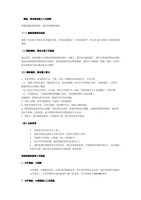 墙纸、墙布装饰施工工艺流程