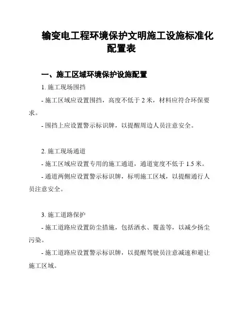 输变电工程环境保护文明施工设施标准化配置表
