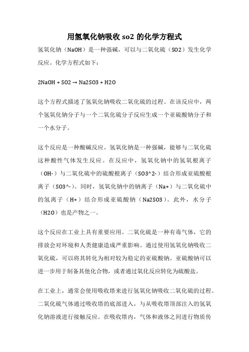 用氢氧化钠吸收so2的化学方程式