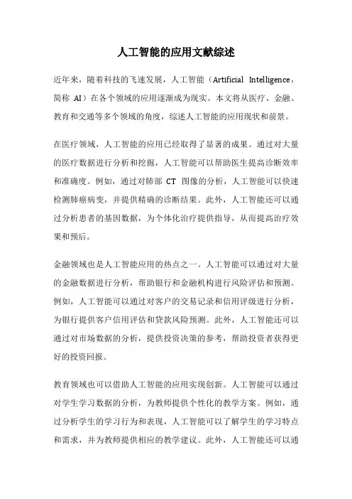 人工智能的应用文献综述