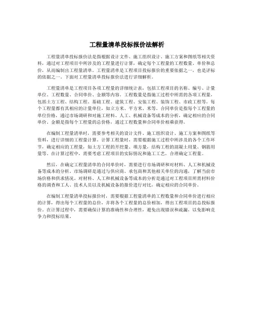 工程量清单投标报价法解析