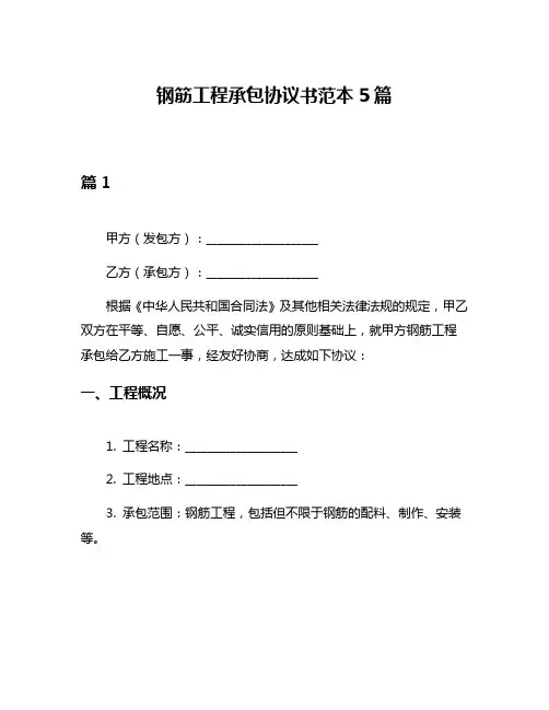 钢筋工程承包协议书范本5篇