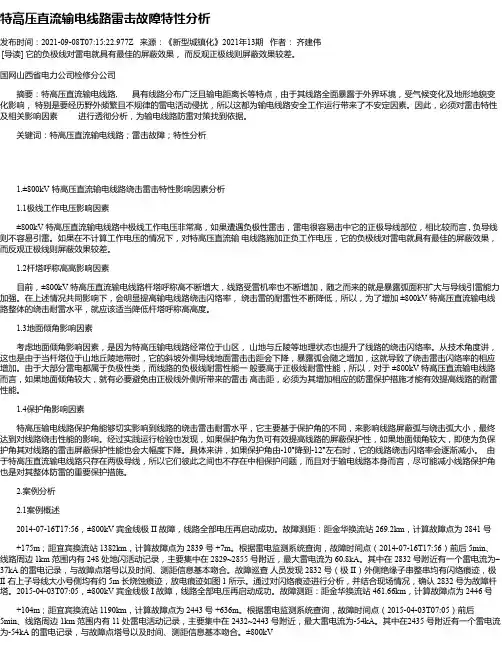 特高压直流输电线路雷击故障特性分析
