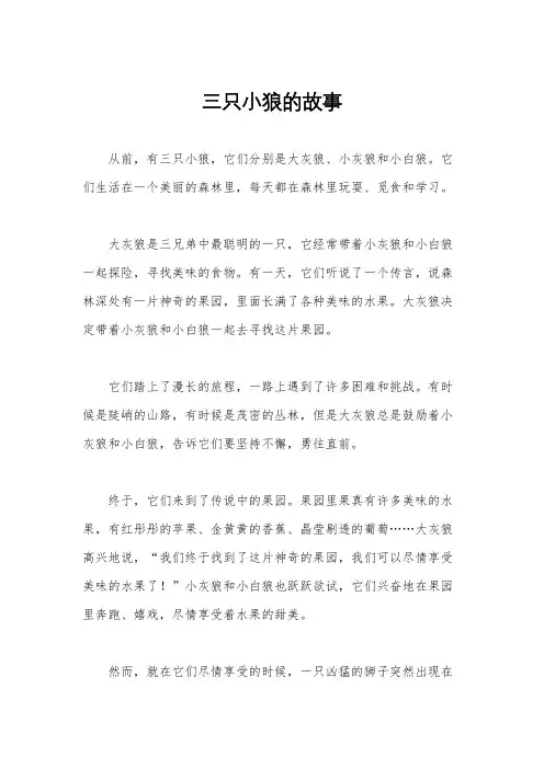 三只小狼的故事