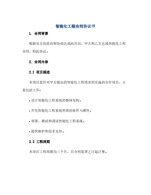 通用范文(正式版)智能化工程合同协议书(完整文档)