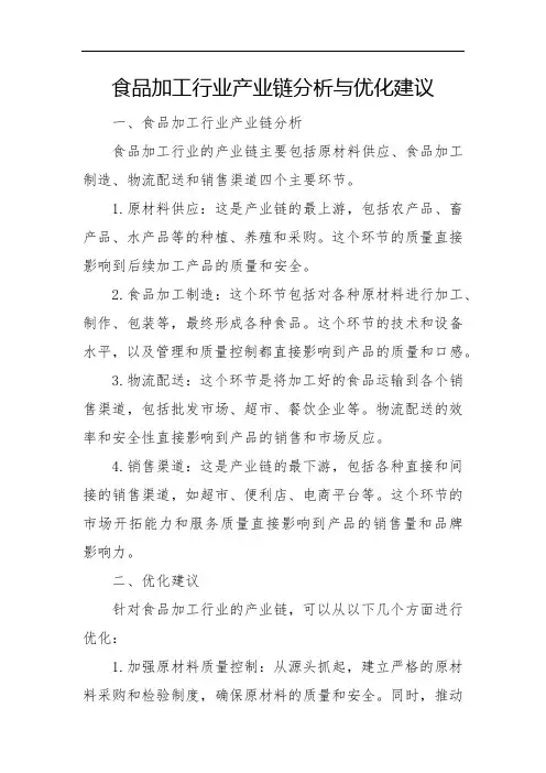 食品加工行业产业链分析与优化建议