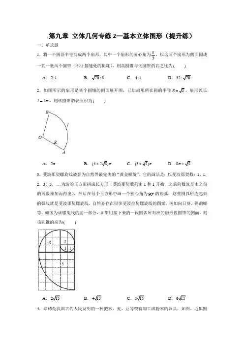 第九章 立体几何专练2—基本立体图形(提升练)-2022届高三数学一轮复习