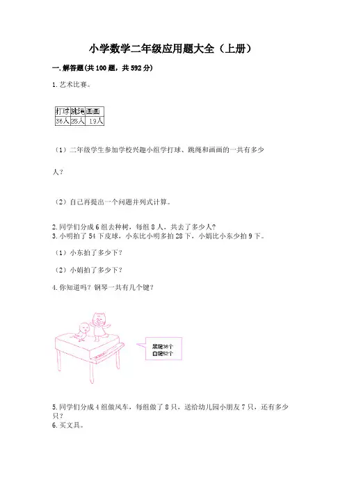 小学数学二年级应用题大全(上册)可打印