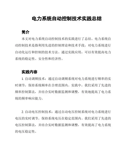 电力系统自动控制技术实践总结