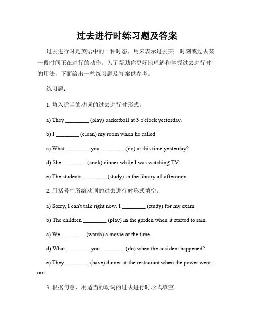 过去进行时练习题及答案
