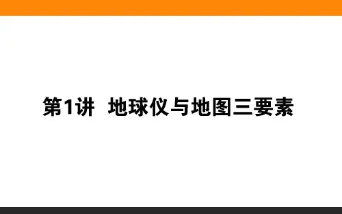 高考地理地球仪和地图三要素
