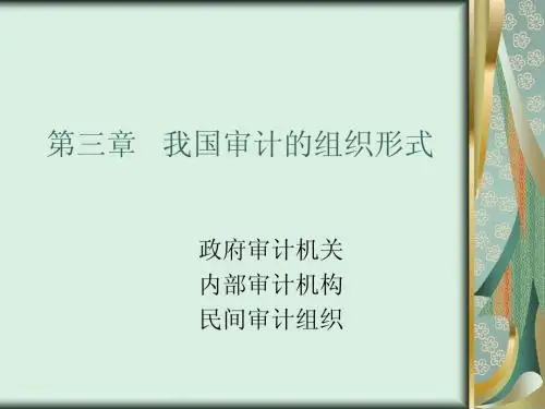 第三章   我国审计的组织形式