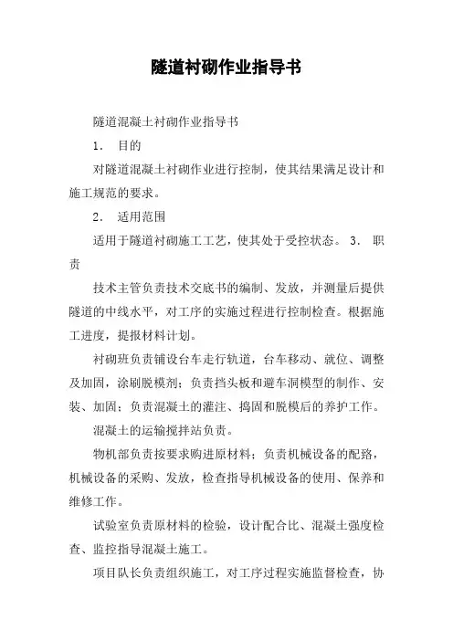 隧道衬砌作业指导书