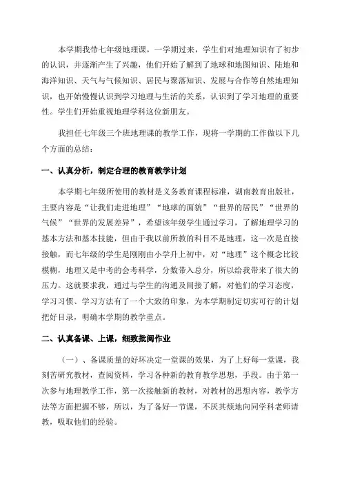 七年级地理教学工作总结(优秀10篇)