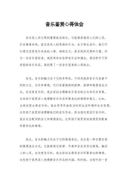 音乐鉴赏心得体会