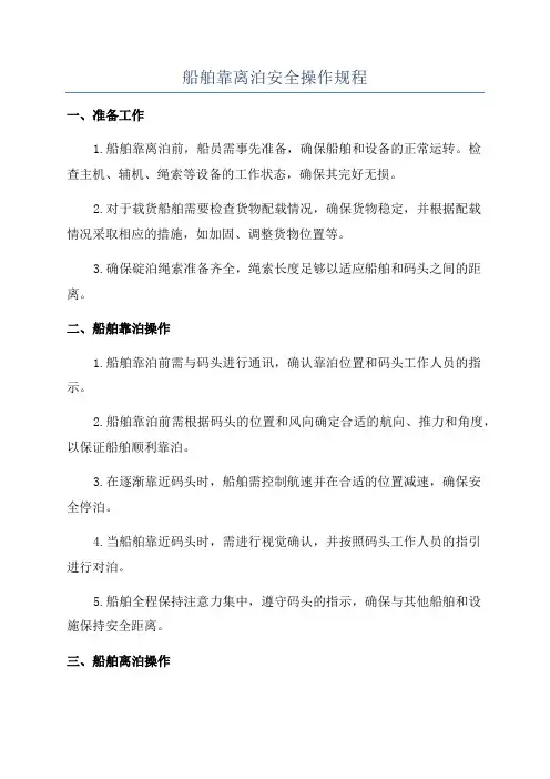 船舶靠离泊安全操作规程