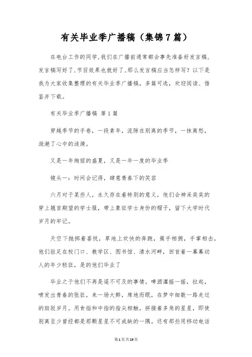 有关毕业季广播稿(7篇)