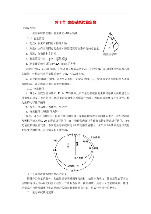 高中生物 第二单元 生物群体的稳态与调节 第三章 生态系统的稳态与调节 第三节 生态系统的稳定性(第