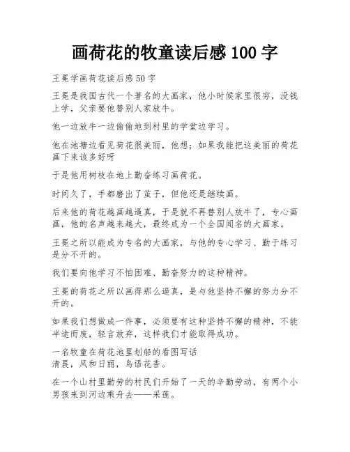 画荷花的牧童读后感100字